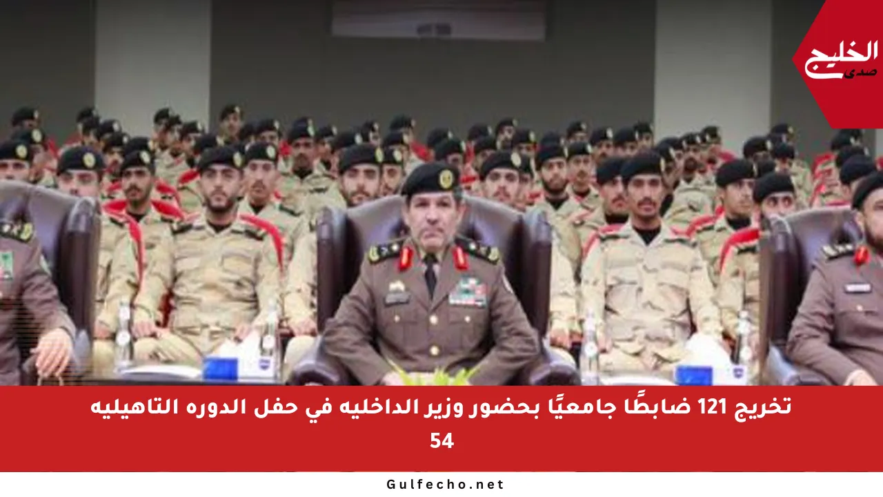 تخريج 121 ضابطًا جامعيًا بحضور وزير الداخلية في حفل الدورة التأهيلية 54